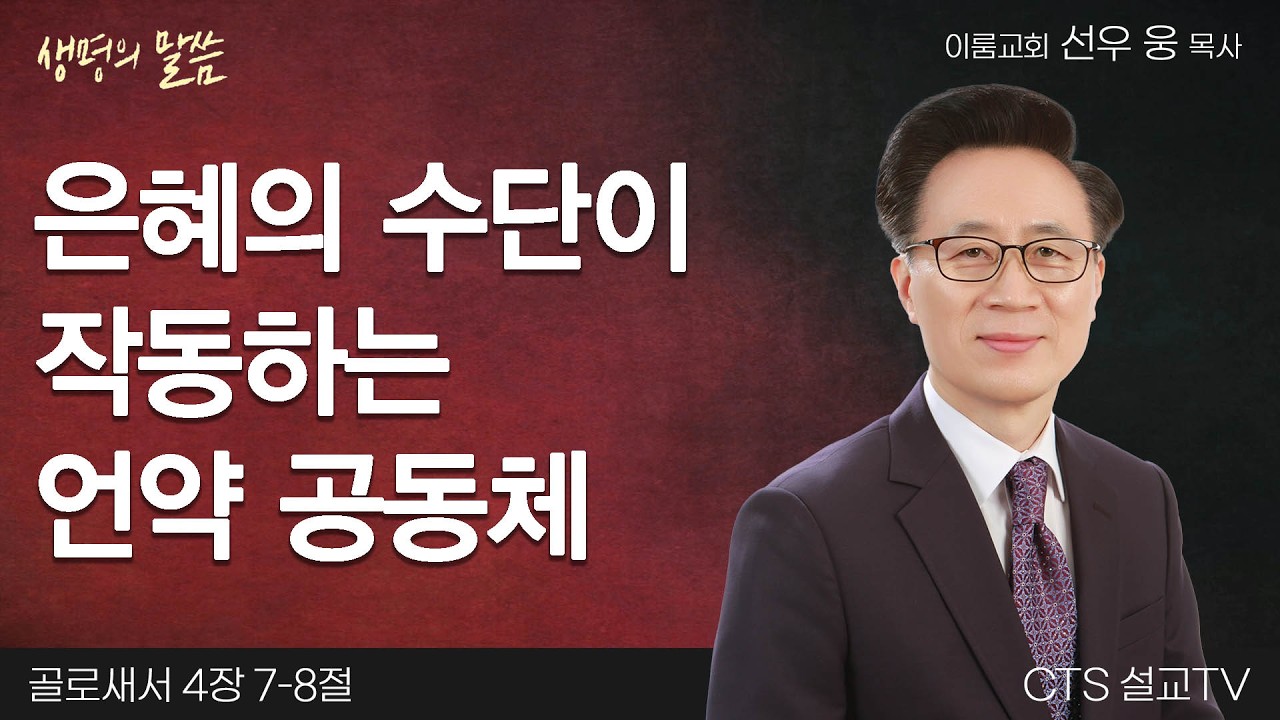 은혜의 수단이 작동하는 언약 공동체(골로새서 4:7-8) | 선우 웅 목사 | 이룸교회 | 생명의 말씀