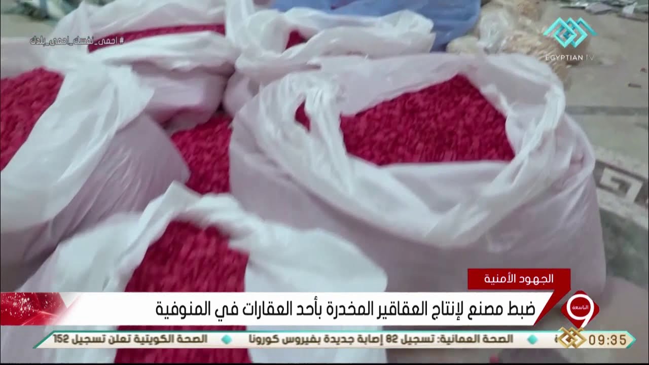 نشرة التاسعة | ضبط مصنع لإنتاج العقاقير المخدرة بأحد العقارات في المنوفية