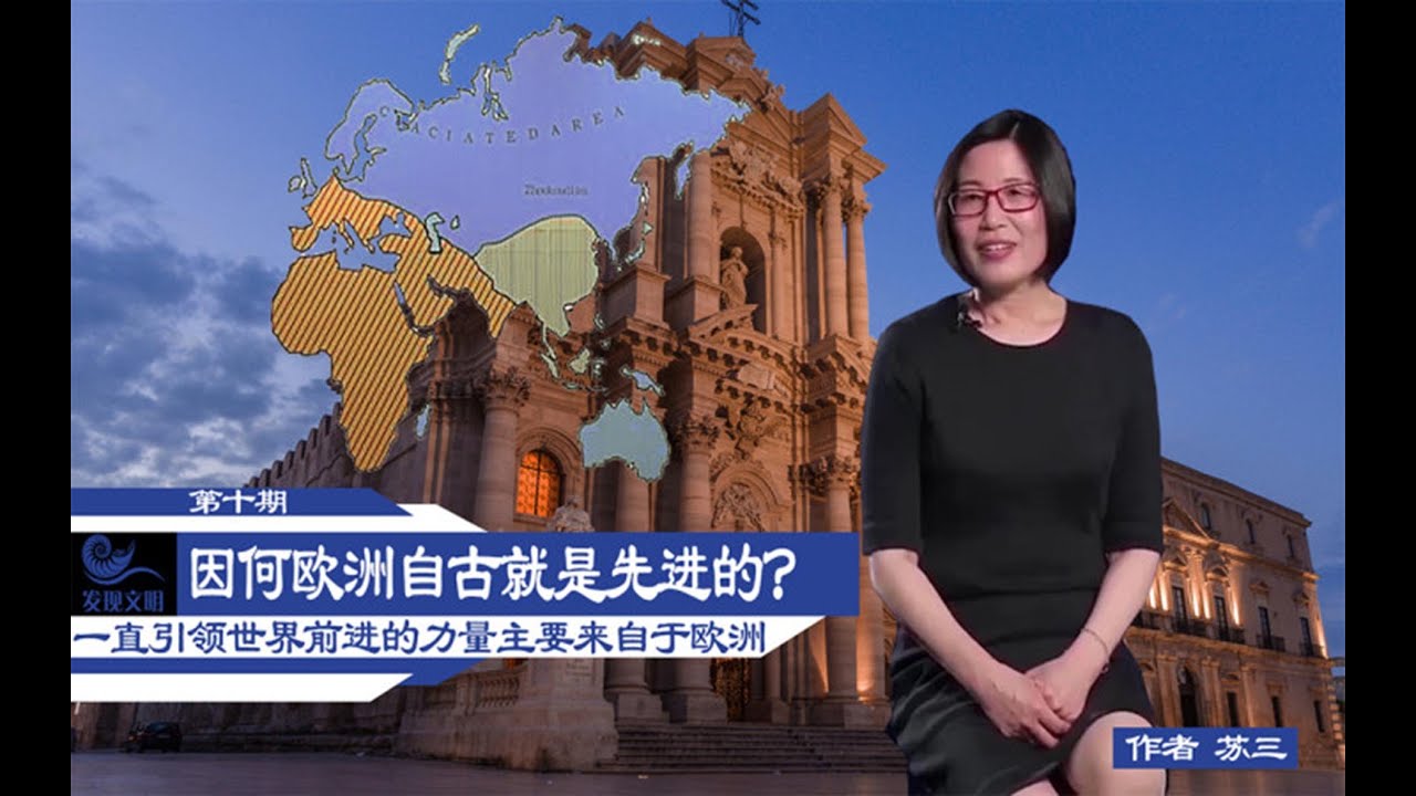 《发现文明》第10集：为何欧洲一直是先进地区？