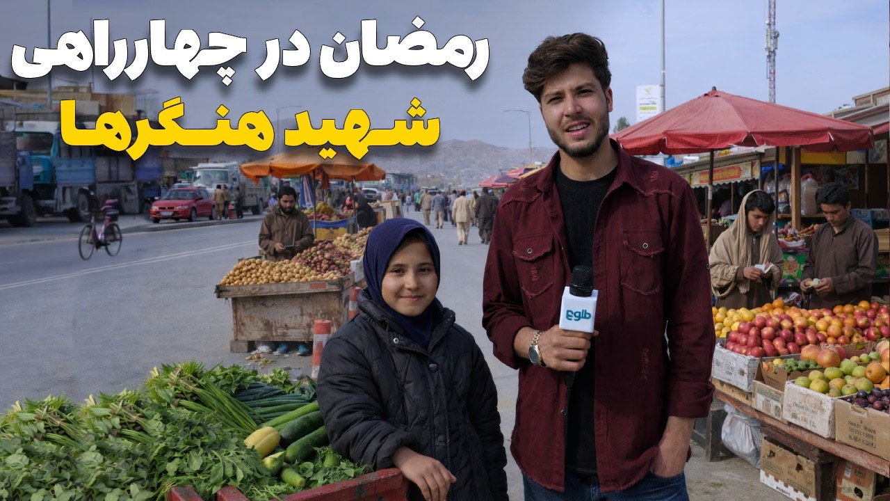 شهر ما - حال و هوای بازار رمضانی چهارراهی شهید هنگرها با سمیع‌الله ظفر
