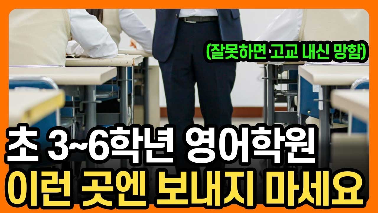 초등학생 영어학원 선택할 때 이런 학원은 보내지 마세요. 고3 수능까지 망합니다.