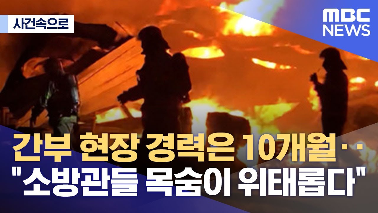 [사건속으로] 간부 현장 경력은 10개월‥