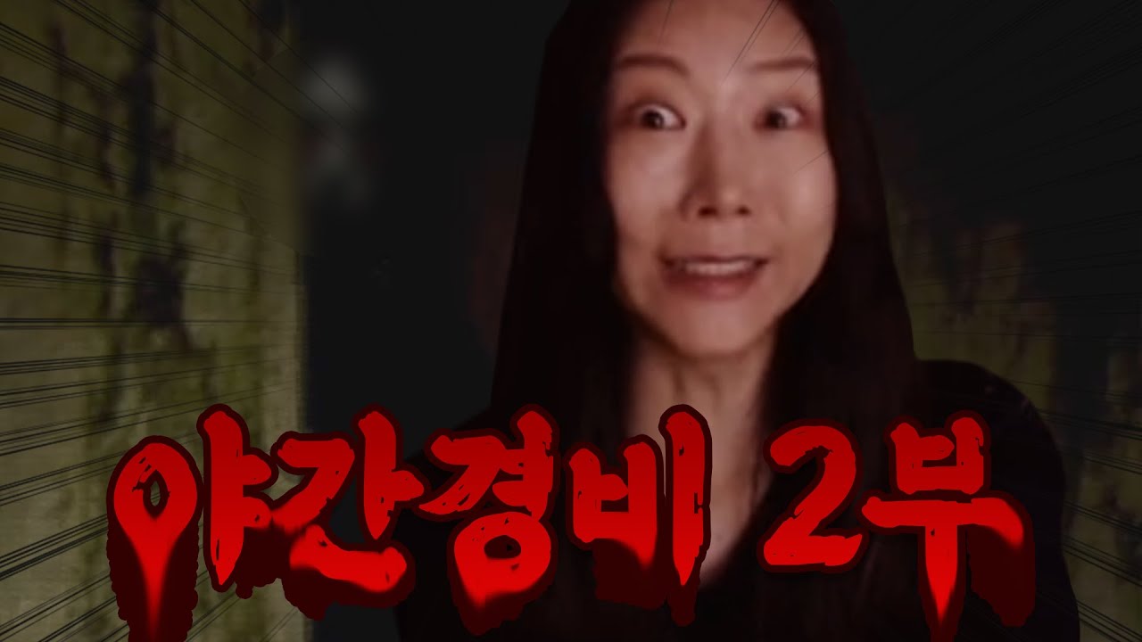 이게 짬타수아야 잉어킹이야?? [공포게임 야간경비 2부]
