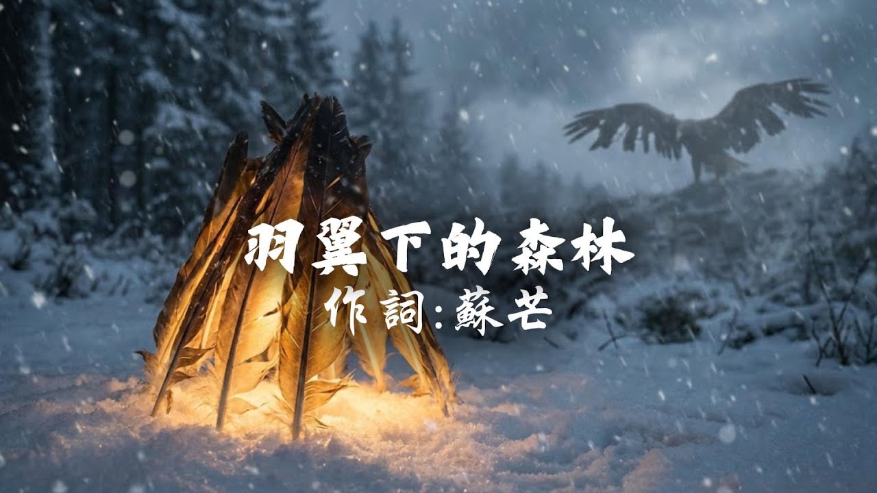 蘇芒 - 羽翼下的森林『記憶離開的那天，回憶化作眼淚』【動態歌詞 / Lyrics】