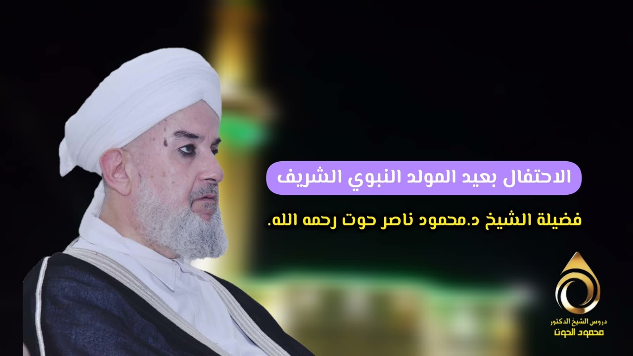 الاحتفال بعيد المولد النبوي الشريف ..فضيلة الشيخ د.محمود ناصر حوت رحمه الله.
