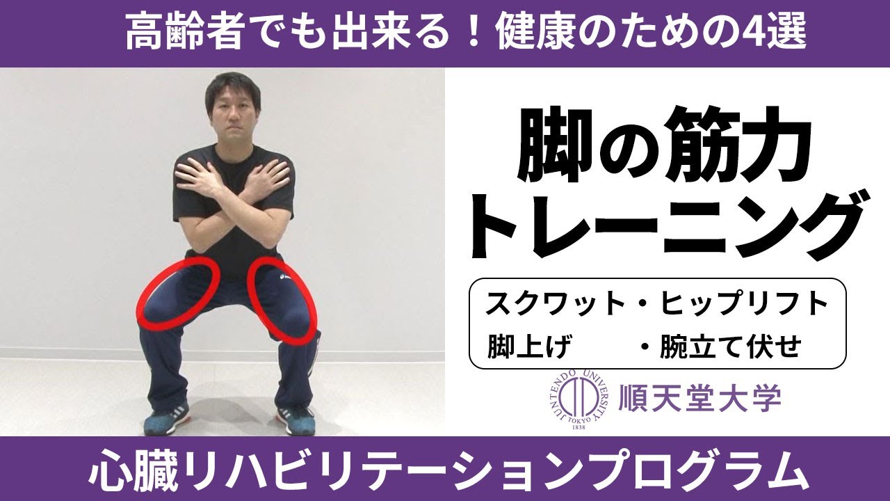 【長生き部屋トレ#5】高齢者でもできる！健康のための筋トレ4選（スクワット、ヒップリフト、足上げ、腕立て伏せ）-自宅でできる心臓リハビリ