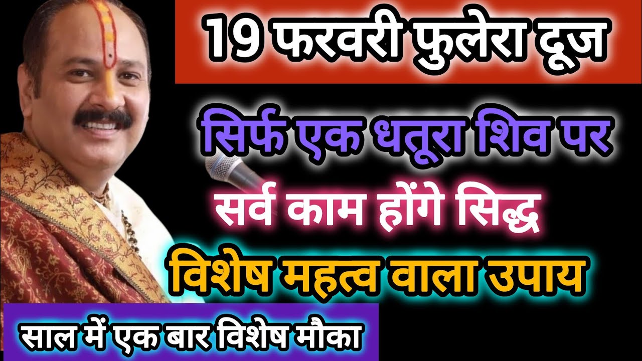 19 फरवरी फुलेरा दूज के दिन करे धतूरे का महा उपाय।होगी सभी मनोकामना पूर्ण।phuleradooj#pradeepmishra#