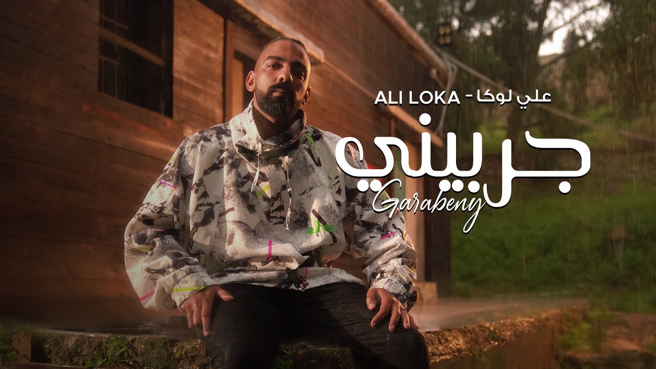 ALI LOKA - GARABENY / على لوكا - جربينى ( OFFICIAL MUSIC VIDEO )