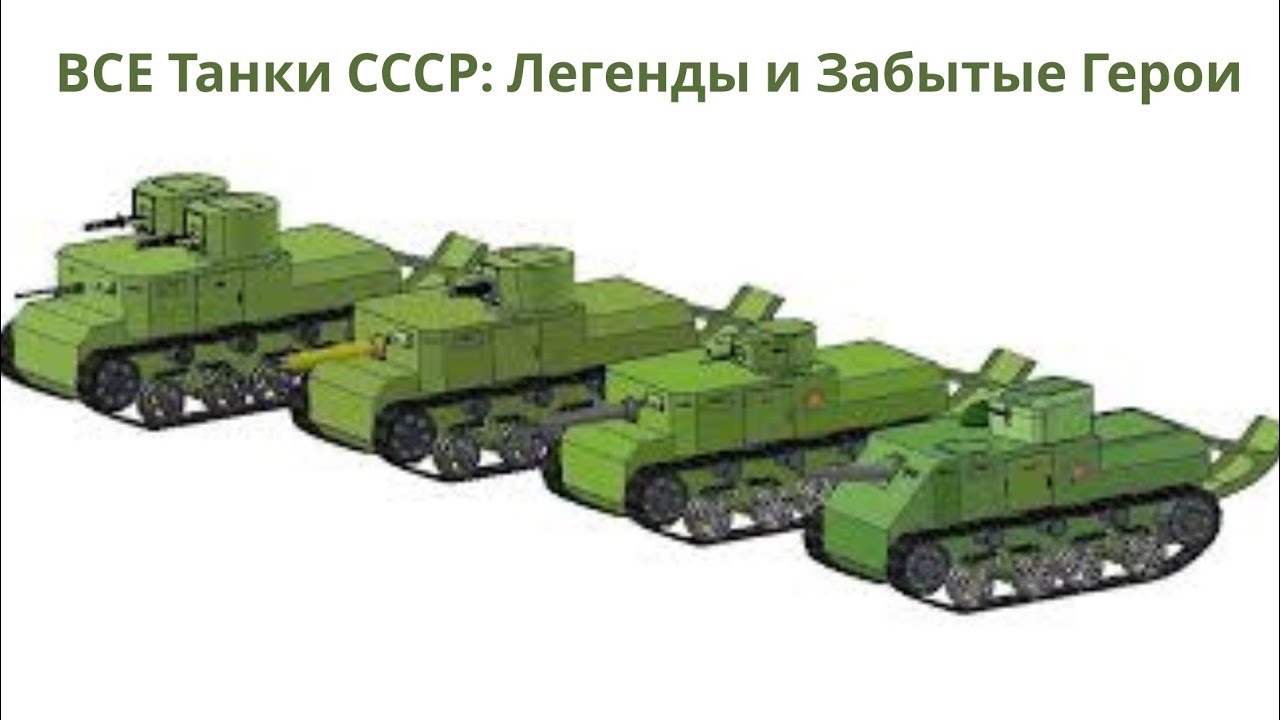 ВСЕ Танки СССР: Легенды и Забытые Герои