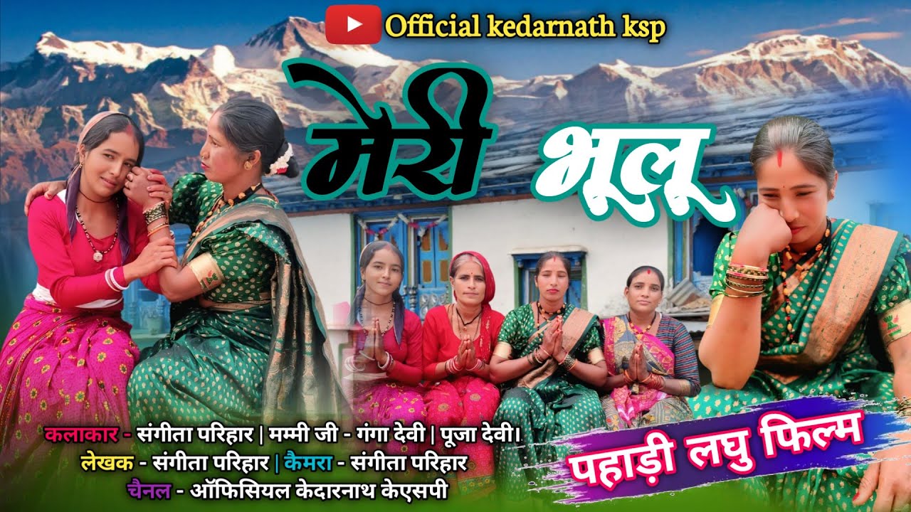 मेरी भूलू || कुमाउनी लघु फिल्म New Kumauni short movie #pahadilifestyle #pahadiculture #shorts #film