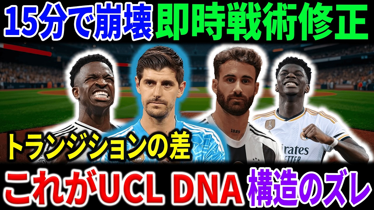 レアル・マドリード 2-1 SLベンフィカ戦術修正12分間の真実｜UCLで“異質”であり続ける理由