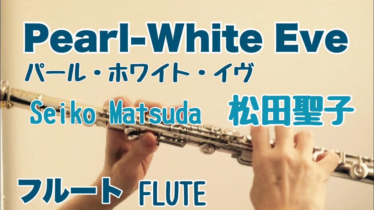 Pearl-White Eve /松田聖子【フルートで演奏してみた】パール・ホワイト・イヴ/Seiko Matsuda  1987年 作詞:松本隆 作曲:大江千里