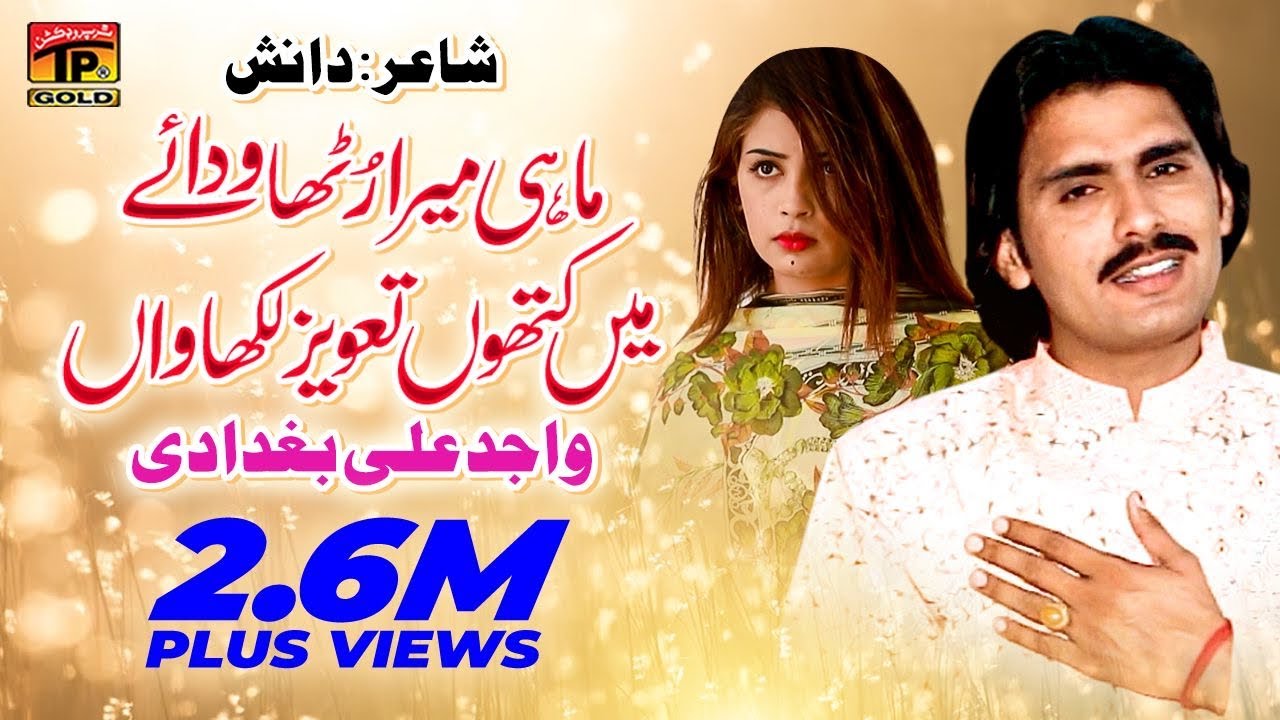 Wajid Ali Baghdadi | Mahi Mera Rutha Wadaye Main Kithon Taveez Likhavan | Thar Production (TP Gold)