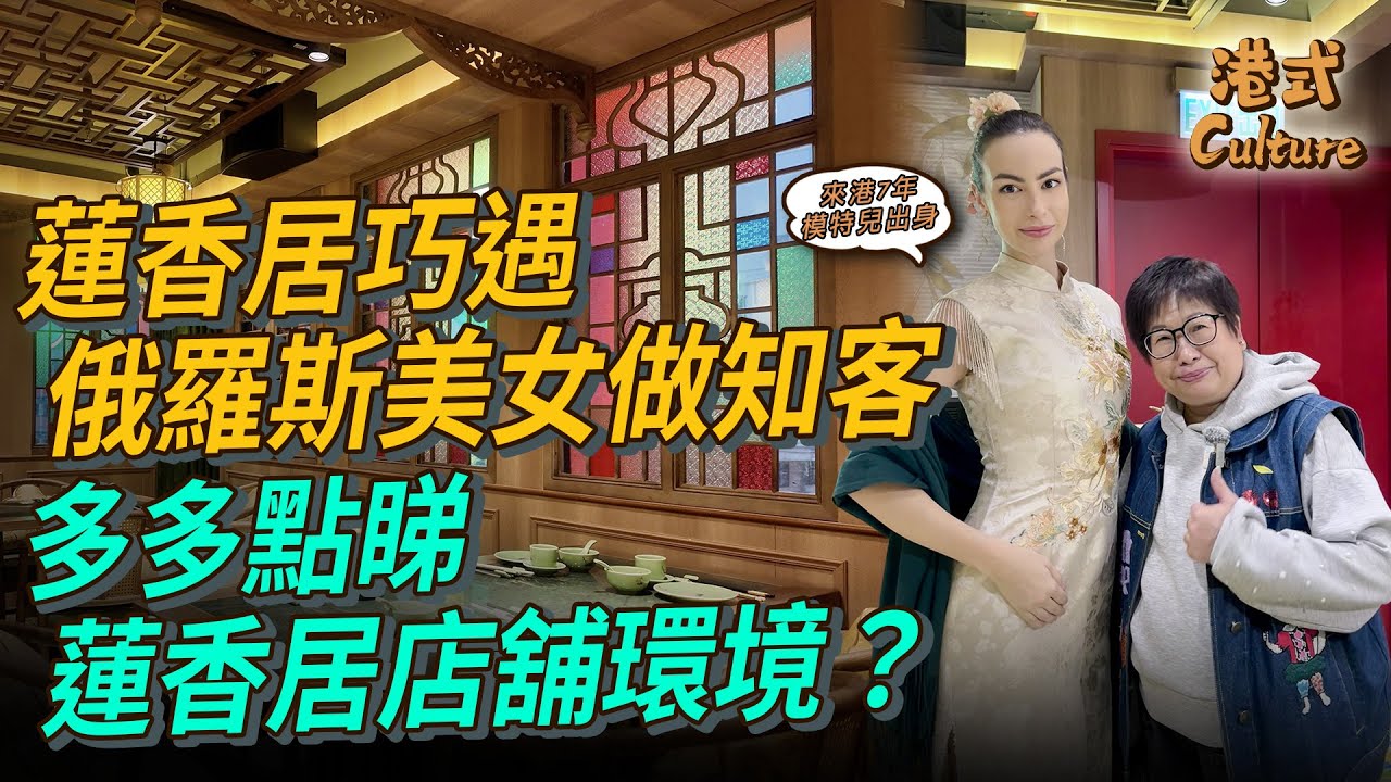 蓮香居知客竟然是俄羅斯小姐？多多點睇蓮香居店舖環境？ #多多 #旺角 #蓮香居