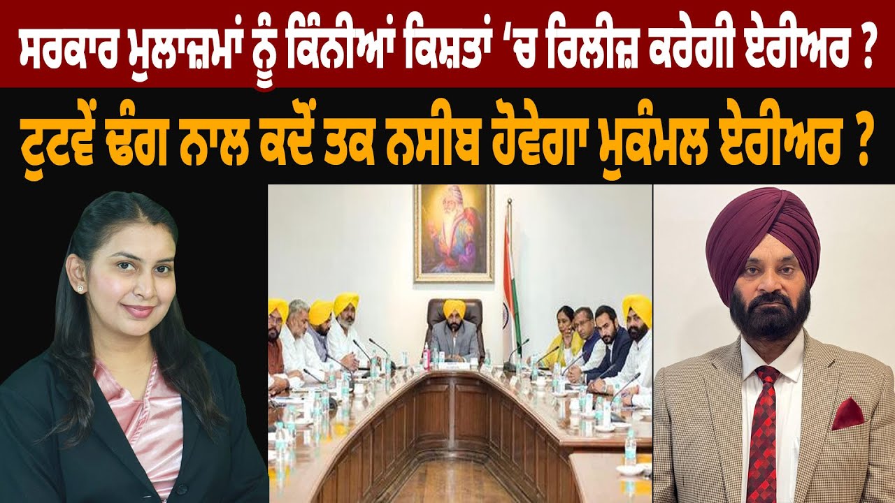 ਸਰਕਾਰ ਮੁਲਾਜ਼ਮਾਂ ਨੂੰ ਕਿੰਨੀਆਂ ਕਿਸ਼ਤਾਂ ‘ਚ ਰਿਲੀਜ਼ ਕਰੇਗੀ ਏਰੀਅਰ ?  THE SUMMER NEWS