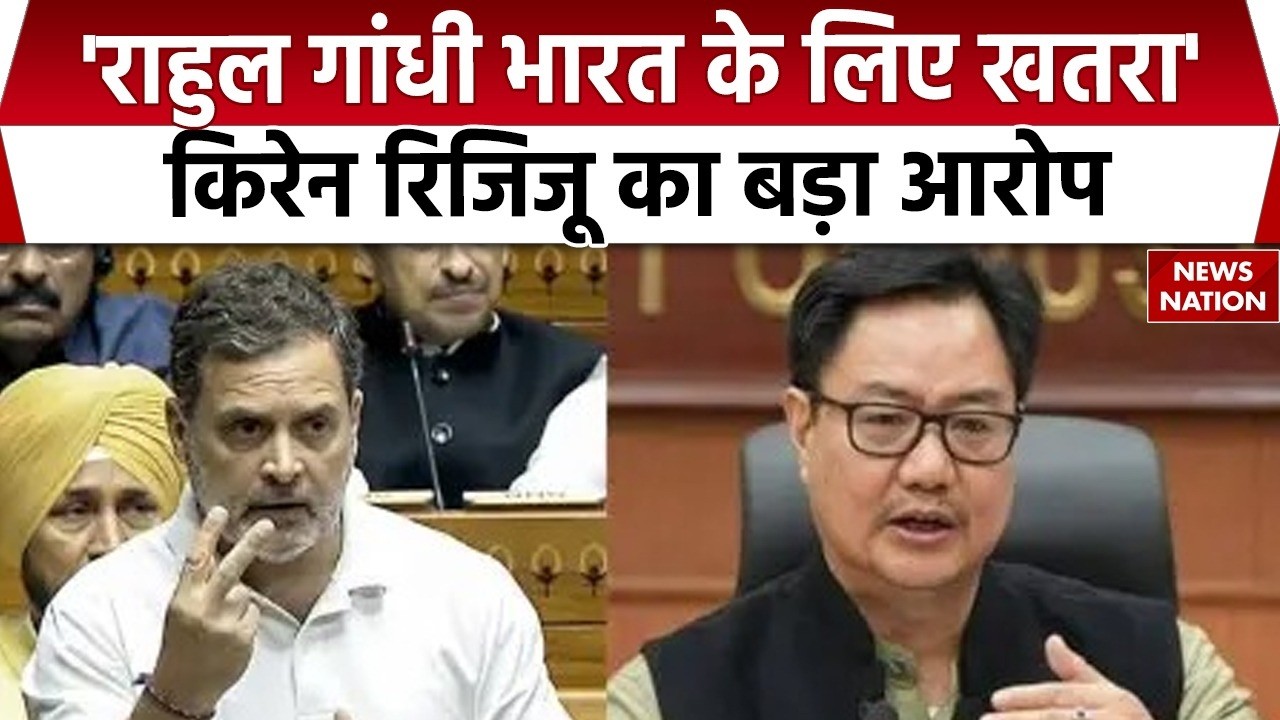 Kiren Rijiju on Rahul Gandhi: केंद्रीय मंत्री रिजिजू ने राहुल को बताया भारत की सुरक्षा के लिए खतरा