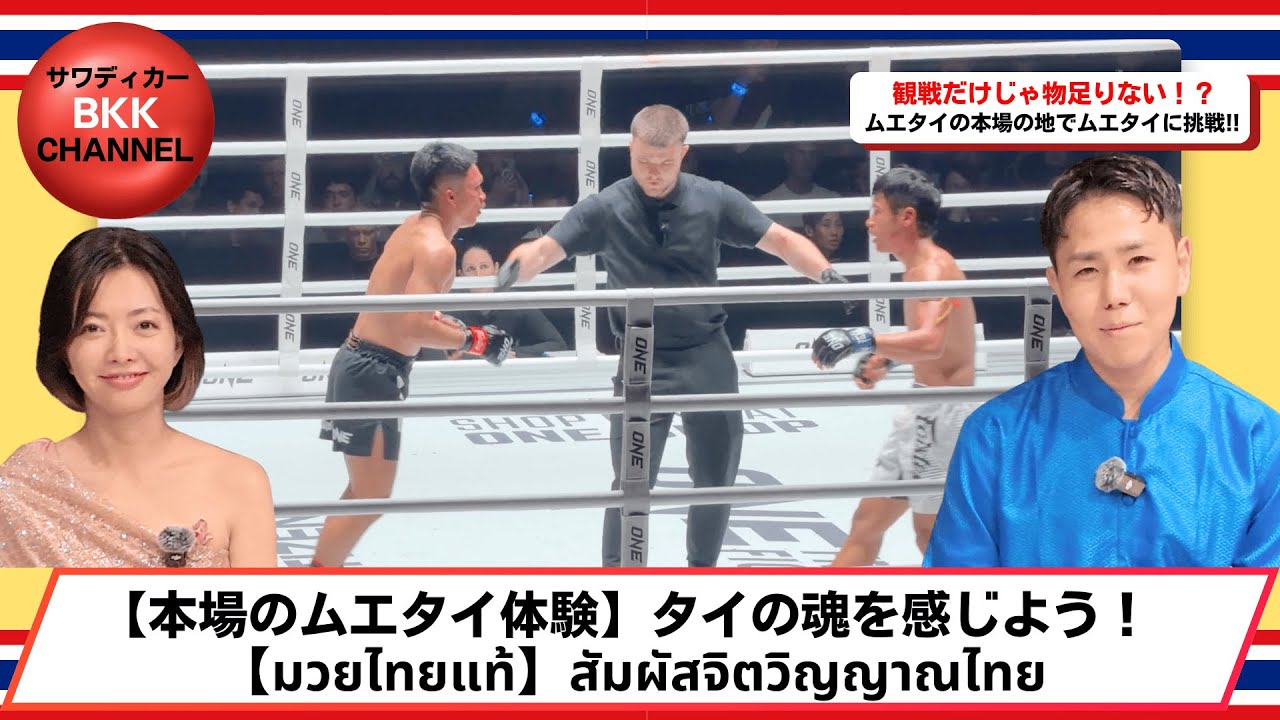 【ムエタイの聖地タイ】観戦＆トレーニングで本場のムエタイを現地体験　【ดินแดนมวยไทย】ชมการชก＆ฝึกซ้อม สัมผัสมวยไทยแท้