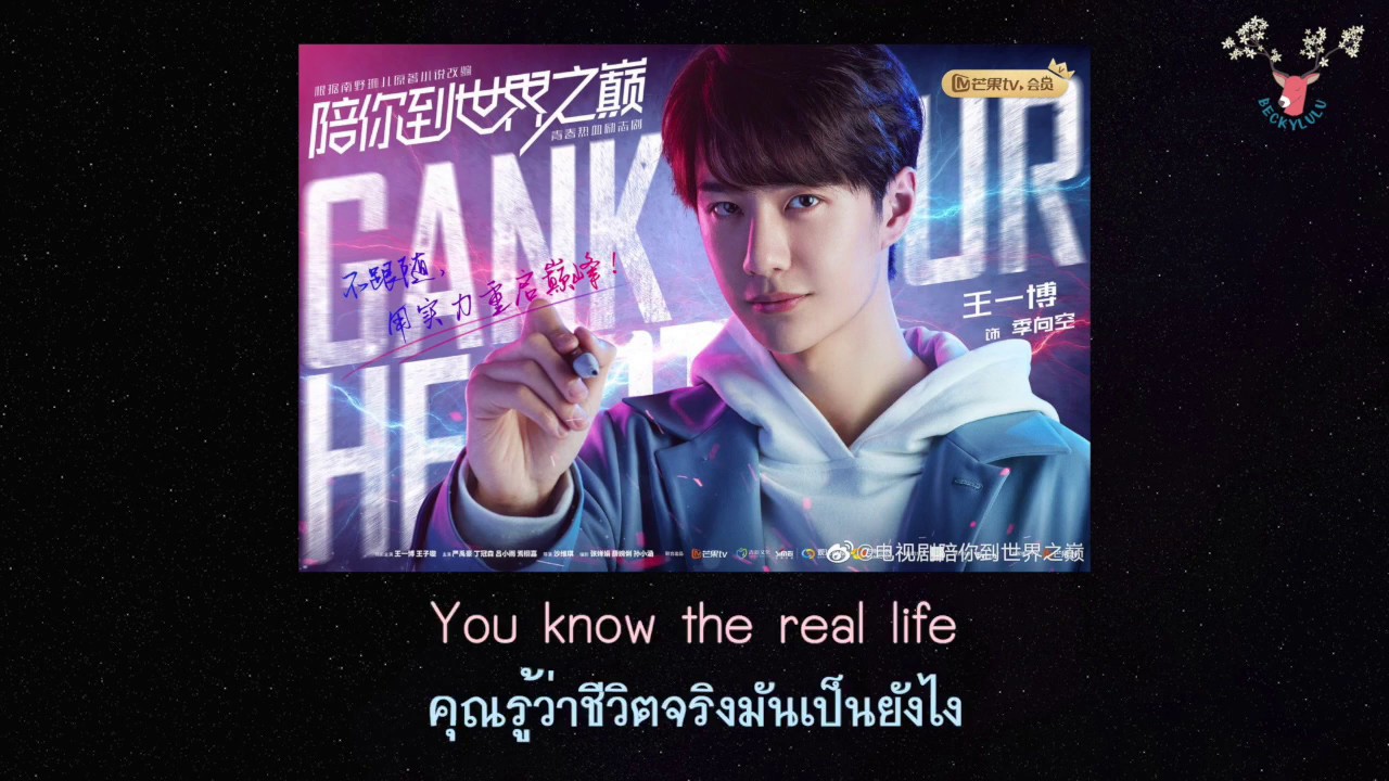 [THAISUB] WANG YIBO (王一博) - The Most Burning Adventure  [Gank Your Heart OST]