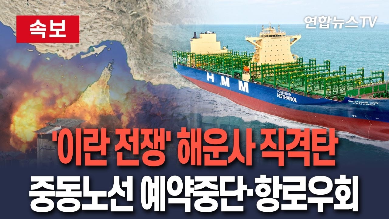 [🔴속보] '이란 전쟁' 해운업계 직격탄…HMM, 중동노선 신규예약 일시중단·항로 우회 조치 / 연합뉴스TV(YonhapnewsTV)