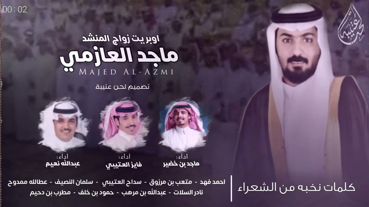أوبريت زواج المنشد || ماجد العازمي || اداء المنشدين ماجد خضير - فايز العتيبي - عبدالله نعيم
