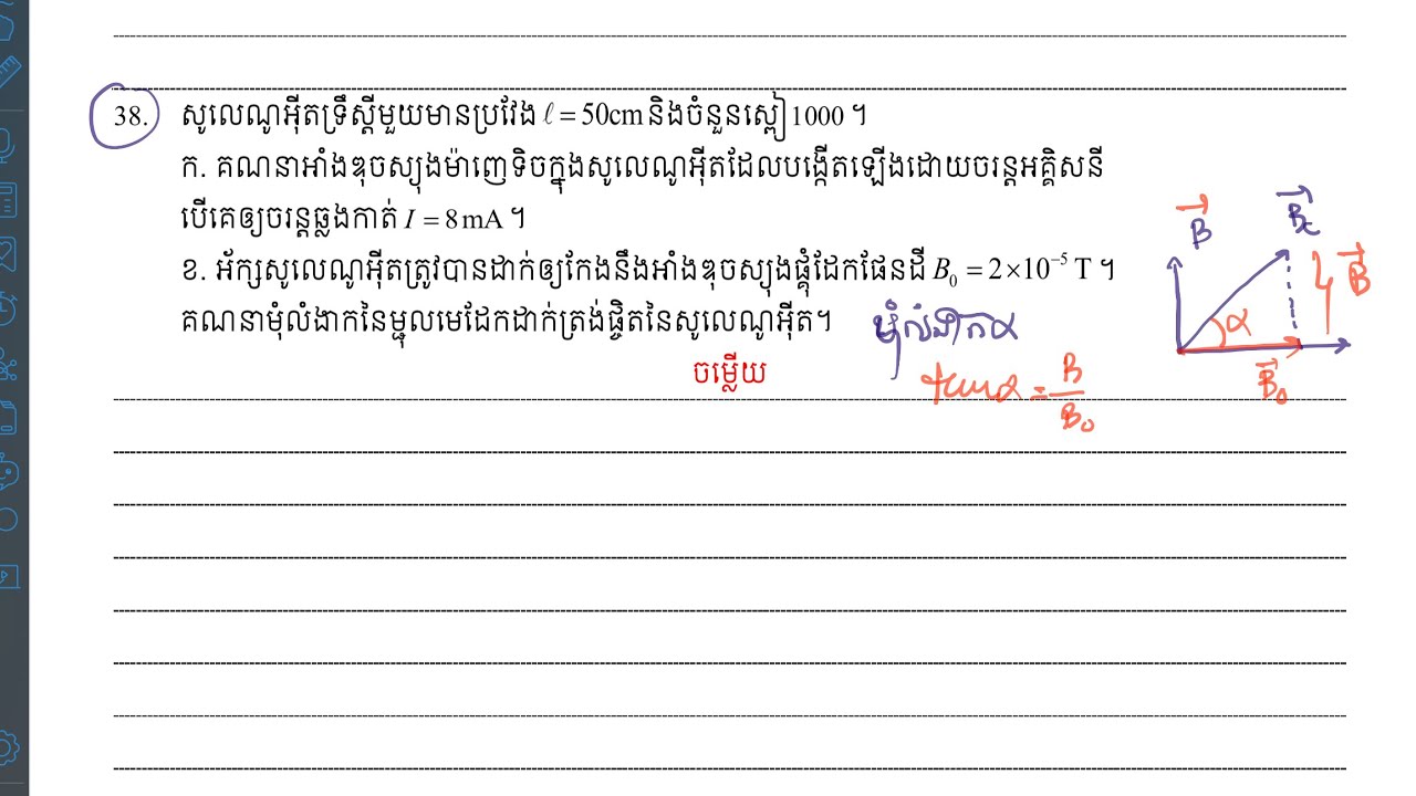 ដែនម៉ាញេទិច និង លំងាកម្ជុលមេដែក #ភាគ២