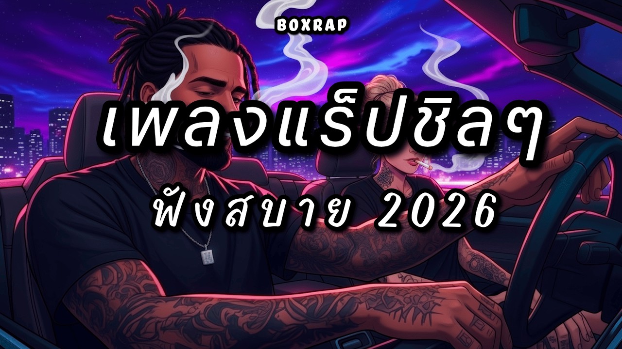 รวมเพลงแร็ปชิลๆ ฟังสบาย เปิดยาวๆ | BOX RAP EP.43