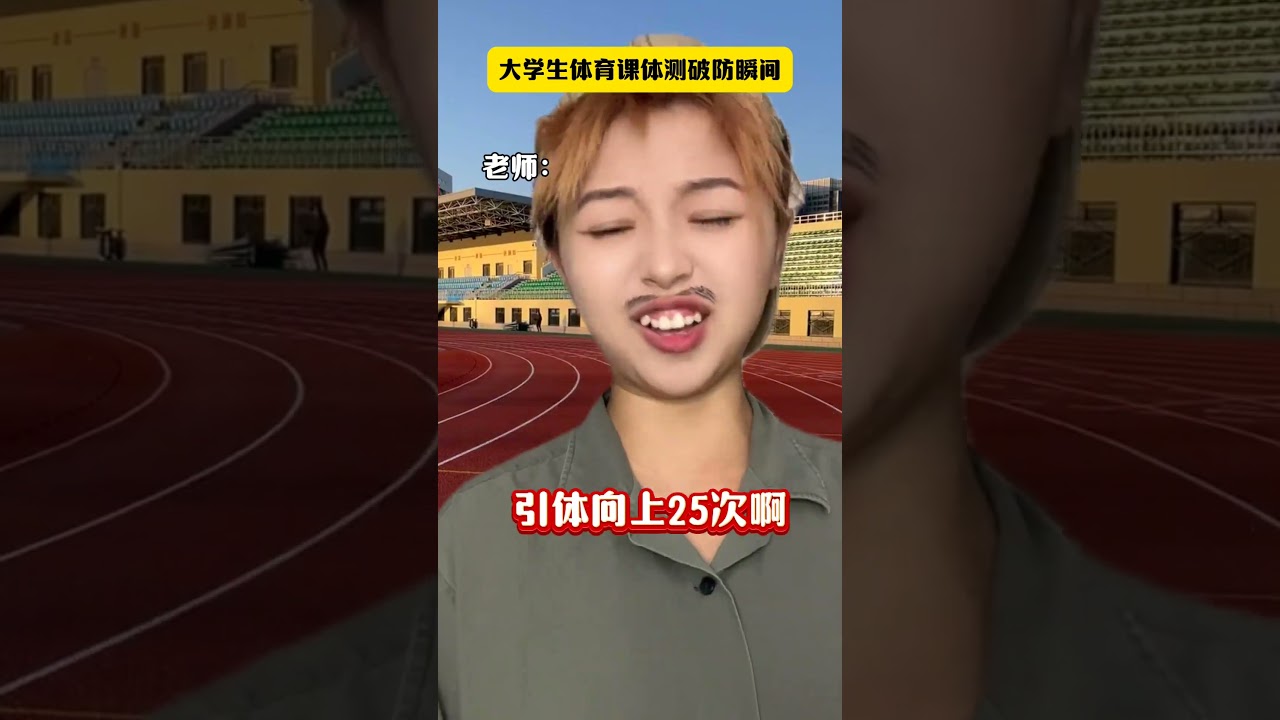 大学生体测找代课破防瞬间！！ #大学生哪有不疯的 #体测 #意想不到的结局 #超能演剧情大赛 #大学生精神状态