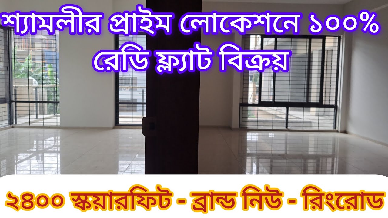 Ready Flat For Sale In Shyamoli 2400 sft ll শ্যামলীতে ফ্ল্যাট বিক্রয় ২৪০০ স্কয়ারফিট