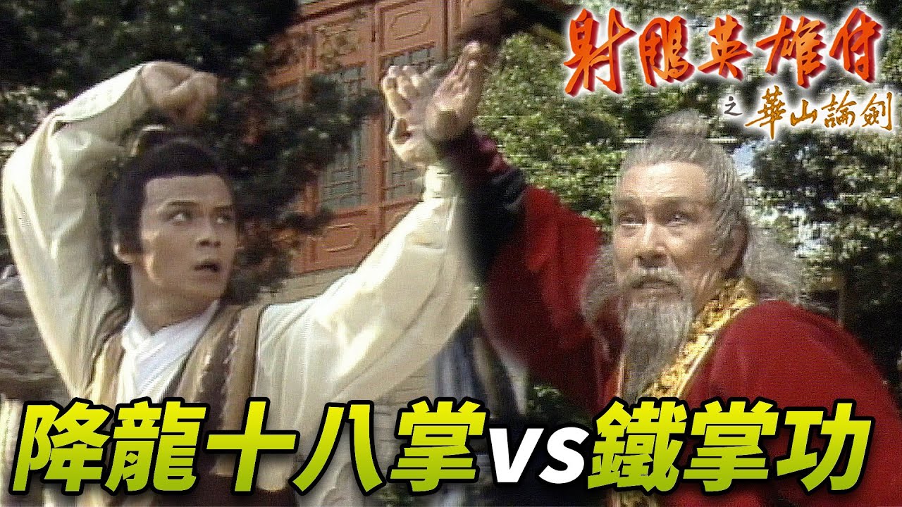 裘千仞一手鐵掌大破天罡北斗陣！郭靖出手降龍十八掌對轟！結果裘千仞竟然差點死在他手上！？｜射雕英雄傳之華山論劍｜黃日華｜翁美玲｜苗僑偉｜楊盼盼｜曾江｜1983｜港劇精華