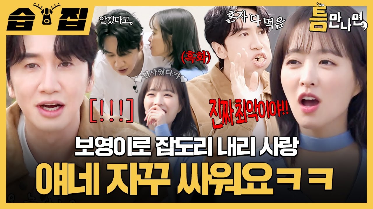 [#습집🗂] 왔어요! 오랜만에 이광수 틈만 나면, 나왔어요! 광수가 박보영 잡도리하는데 절대 안 지고 짹짹거림ㅋㅋ | 틈만 나면, | SBS