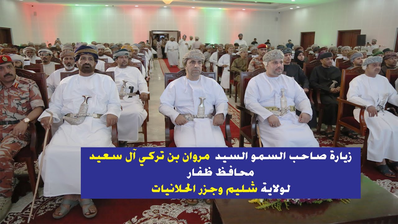 تقرير | زيارة صاحب السمو السيد مروان بن تركي آل سعيد محافظ #ظفار لولاية شليم وجزر الحلانيات