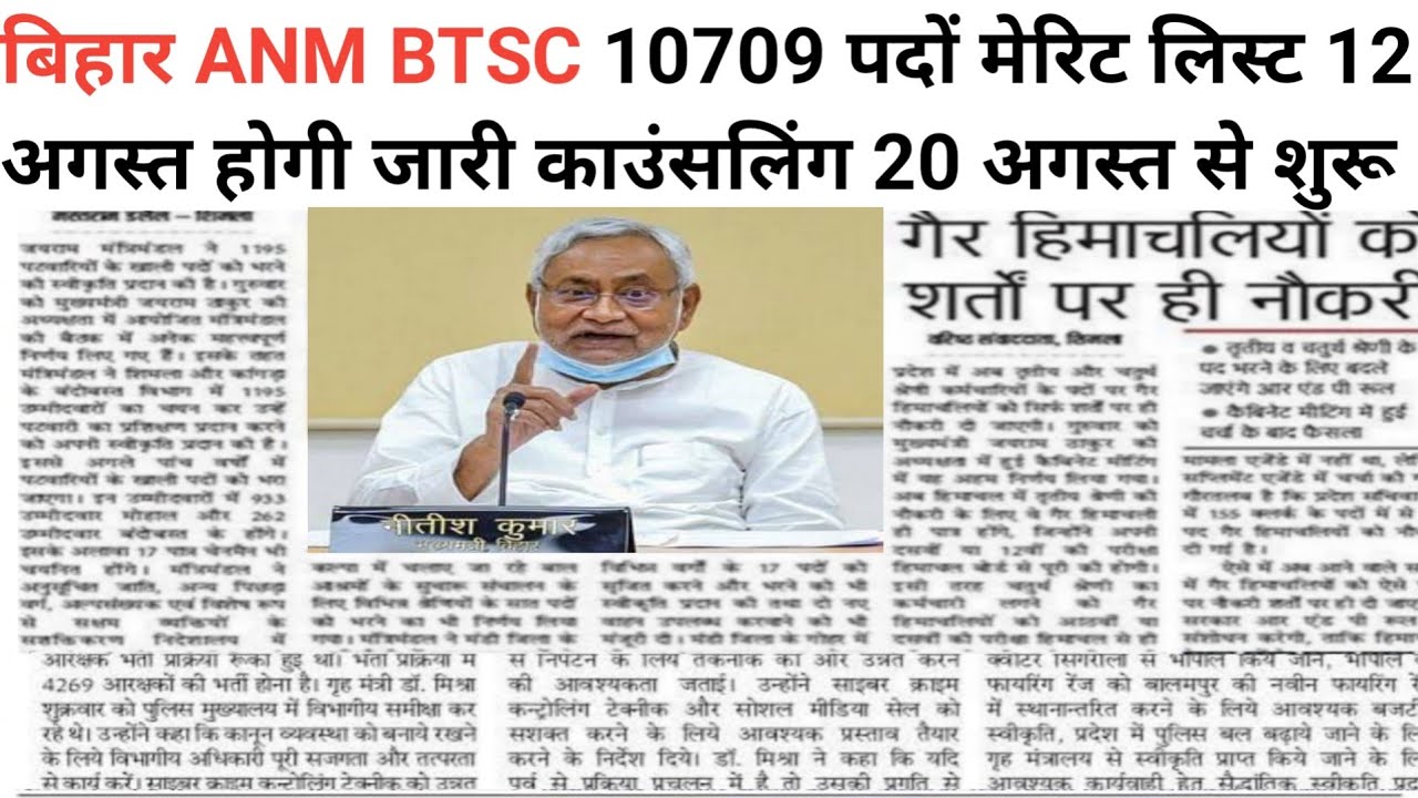 BTSC ANM 10709 2023 | मेरिट लिस्ट जारी हुआ | अब काउंसलिंग का इंतजार खत्म | एएनएम में होगा एग्जाम