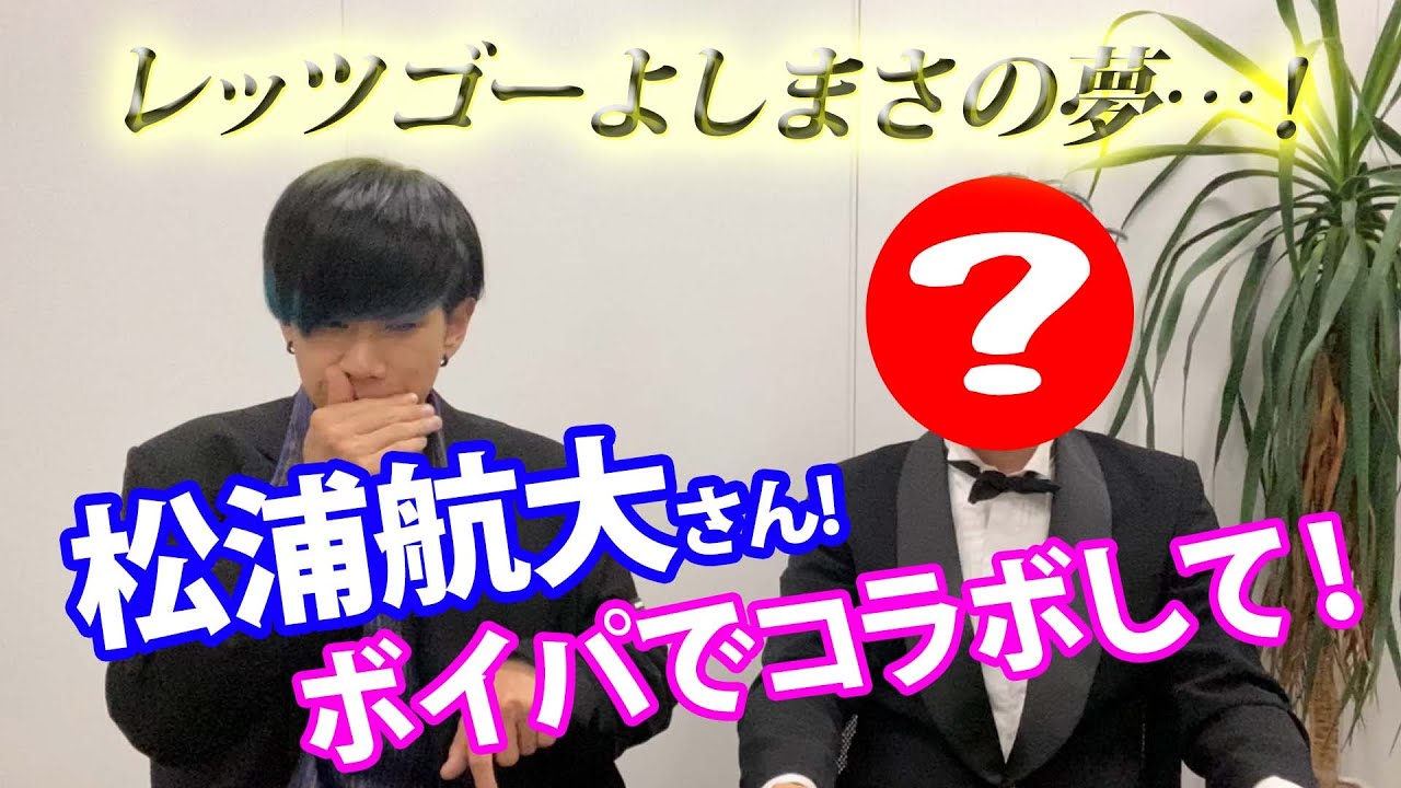 松浦航大さん×レッツゴーよしまさ【初コラボものまね】