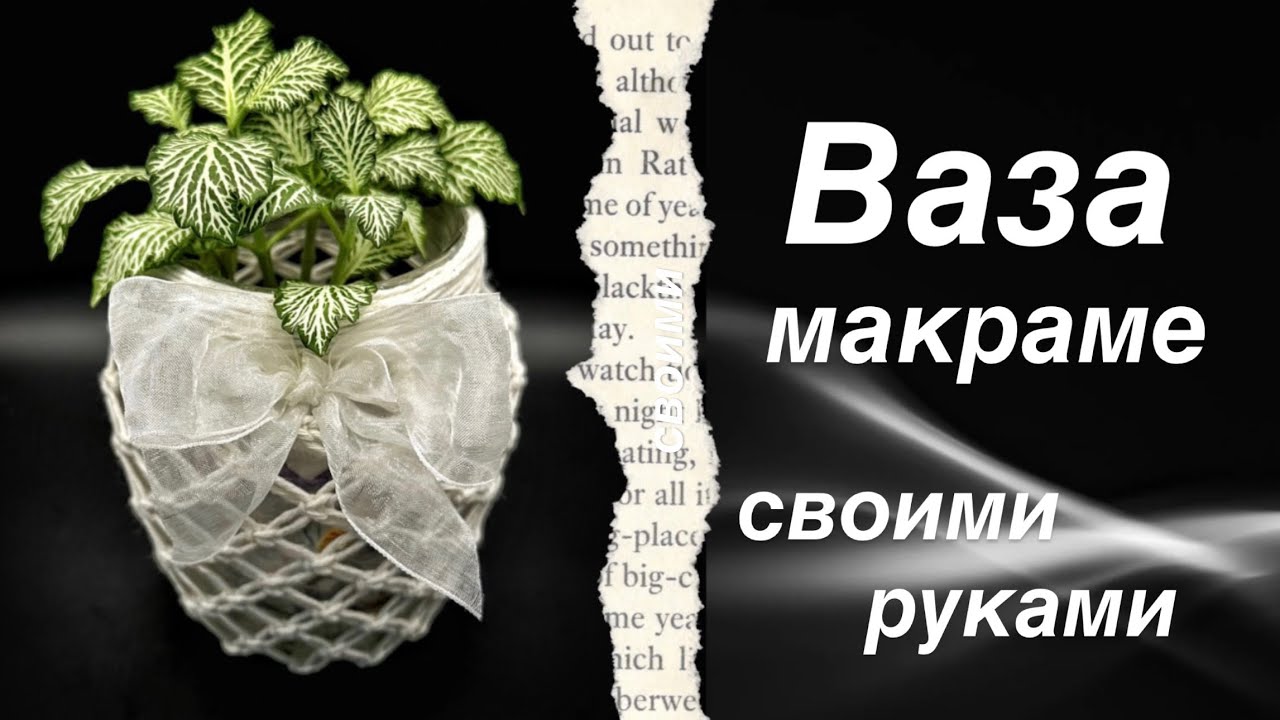 Макраме декор: Как стильно оплести банку своими руками | DIY Boho Decor