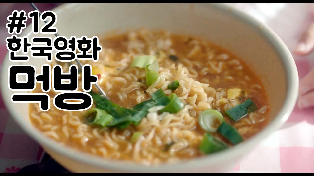 한국영화 먹방 모음_12(남자가 사랑할때/미나문방구/머니백/주유소 습격사건) Korean Movie Eating Scene Collection