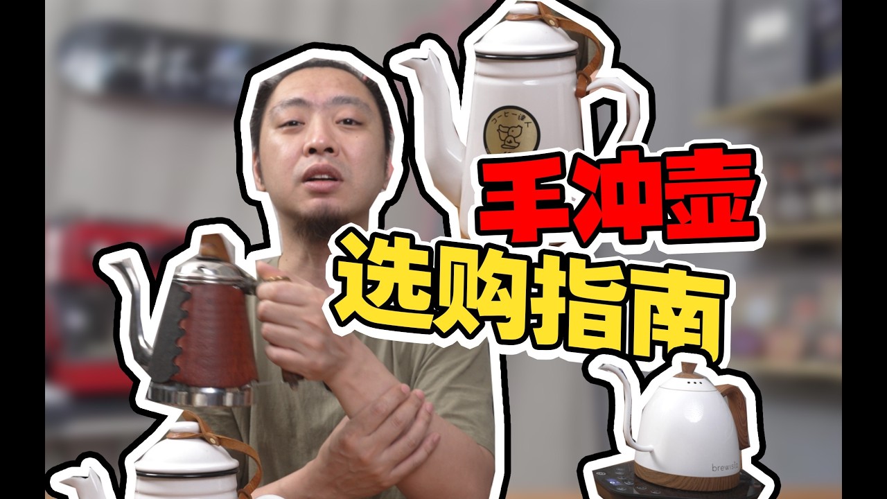 怎么选适合自己的手冲壶？重点你得会看壶嘴！