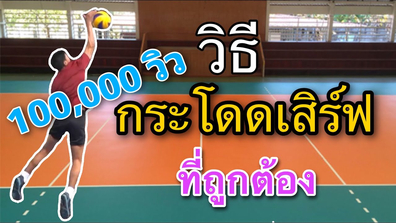 วิธีการกระโดดเสิร์ฟที่ถูกต้อง!!