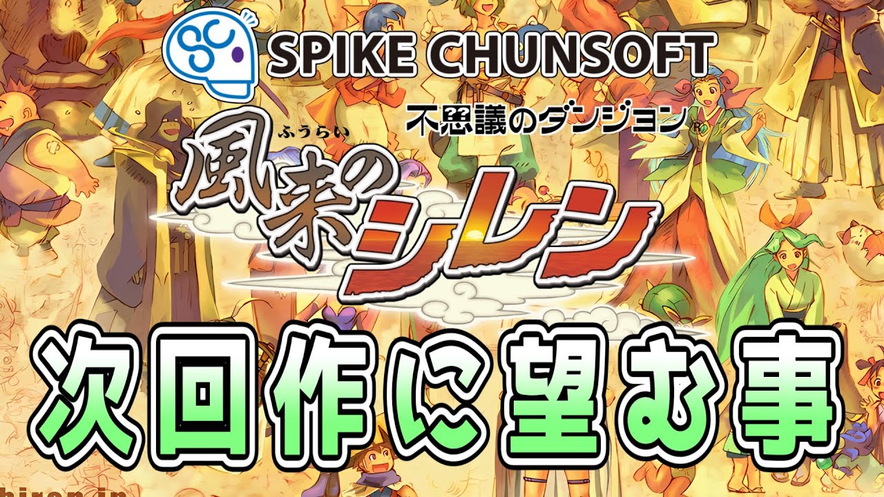 【#風来のシレン】次回作に望む事を雑談しようぜ!!【公式に届く様に】