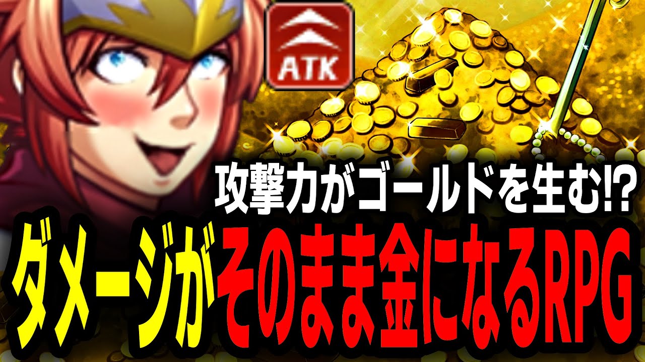 【一気見】脳汁が止まらない新感覚ゴールド荒稼ぎRPG【総集編】
