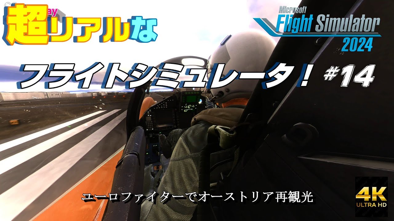 #14  ユーロファイターの操縦～オーストリア再観光～【MSFS2024】