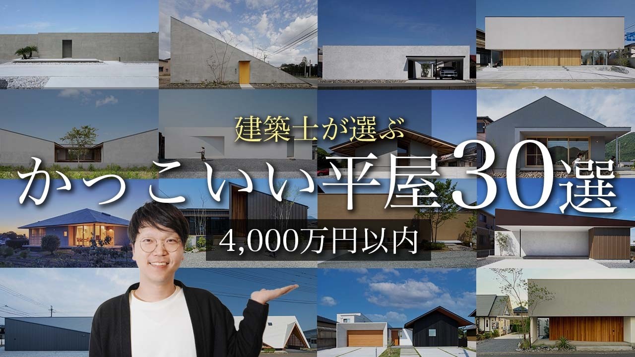 建築士が選ぶかっこいい平屋30選【7つのポイントで誰でも再現できる】