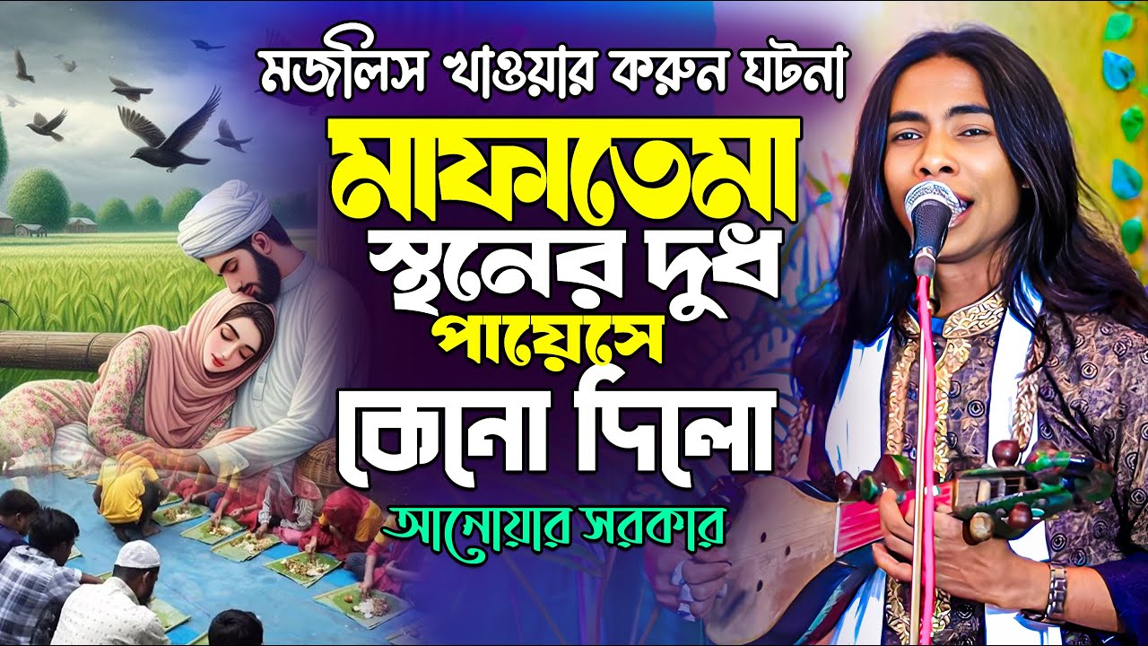 মাফাতে মার স্থনের দুধ পায়েসে কেনো দিলো | মাফাতে মার করুন জীবনী | মজলিস খাওয়ার করুন ঘটনা