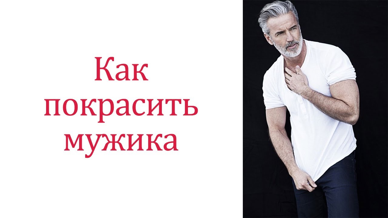 Мужское окрашивание. Чем и как красить волосы, чтобы выглядеть естественно