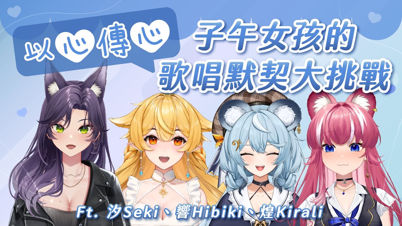【以心傳心】子午女孩的歌唱默契大挑戰！ft. 汐Seki、響Hibiki、煌Kirali