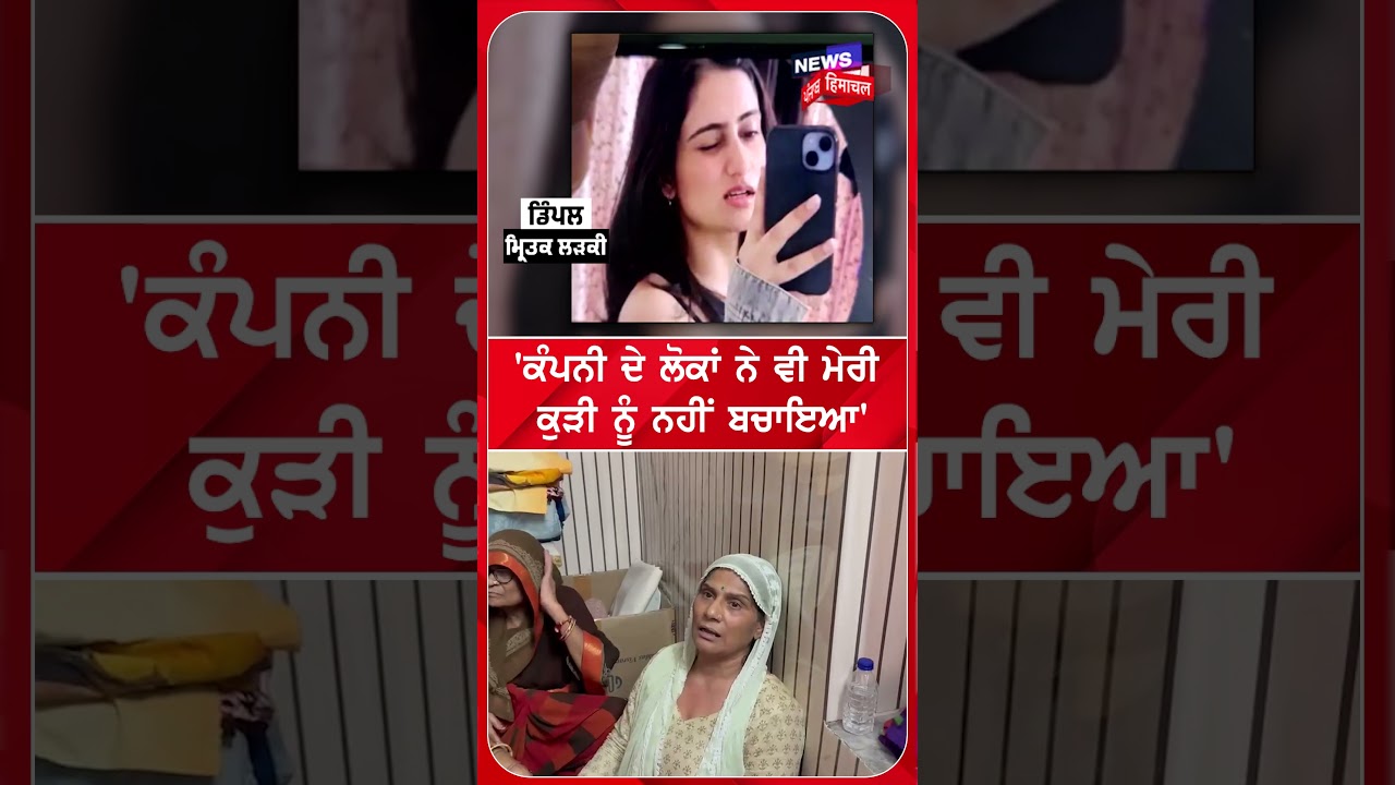 'ਕੰਪਨੀ ਦੇ ਲੋਕਾਂ ਨੇ ਵੀ ਮੇਰੀ  ਕੁੜੀ ਨੂੰ ਨਹੀਂ ਬਚਾਇਆ'Shorts | N18S