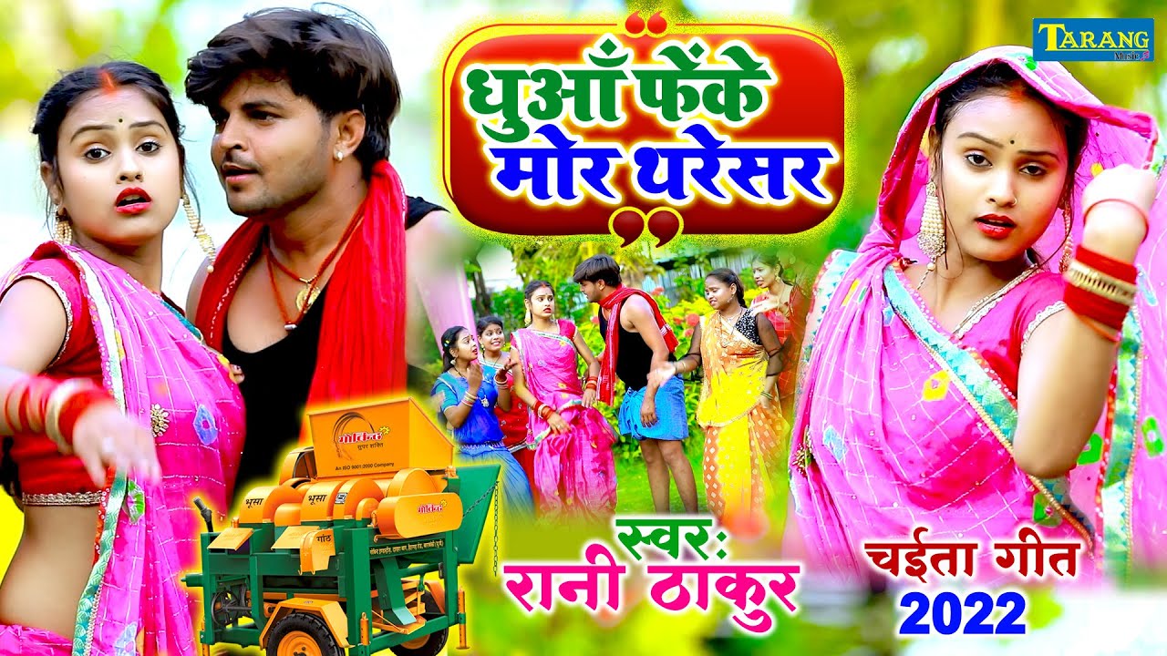 #VIDEO | धुआँ फेके मोर थरेसर | #Rani Thakur | Bhojpuri Lokgeet | Chaita Song 2022