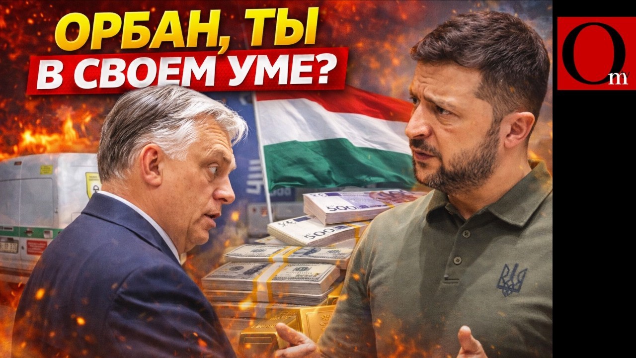 ЕС, угомоните чучело! У Орбана поехала крыша. Занялся гостерроризмом против украинцев