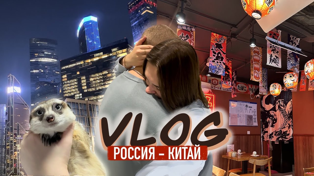 ПОСЛЕДНИЙ ВЛОГ ИЗ РОССИИ | Переезд в Китай | Бросила свою дочь (2 часть)