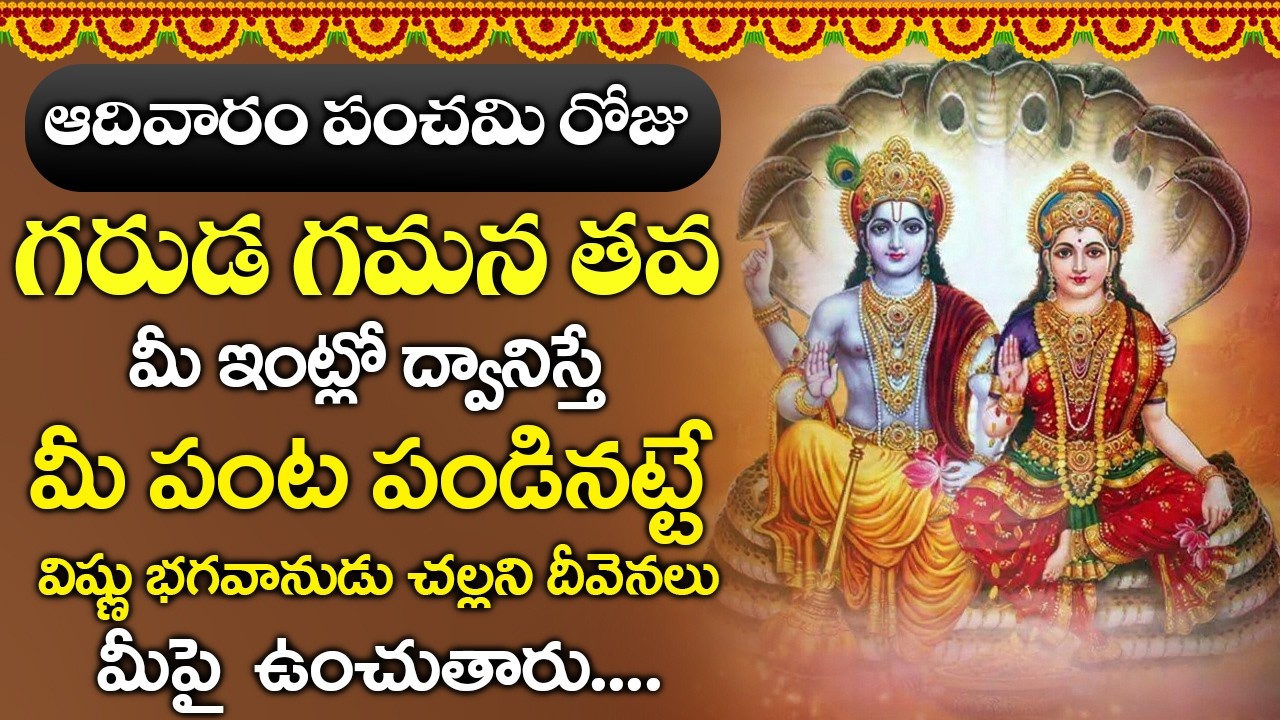ఈ పాటను రోజు వింటే ఏ కష్టాలు జన్మలో మీ దారికి చేరవు  || Garuda Gamana Tava Charana