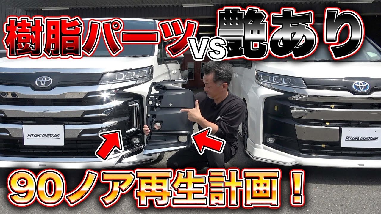 90ノア最大の謎！？大部分を占める樹脂パーツを全部ツヤツヤにしたらお手軽に高級車になった！？